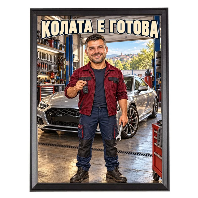 Карикатура за Автомеханик - Колата е Готова