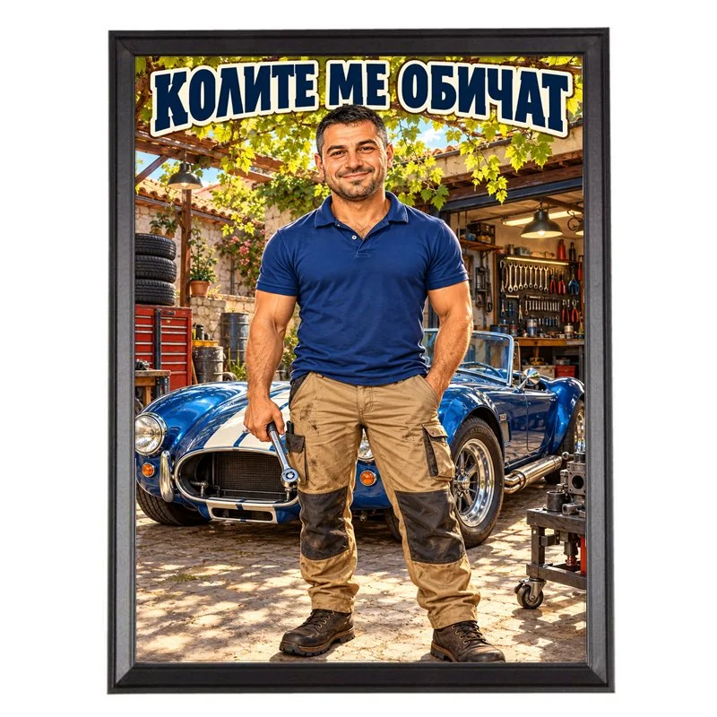 Карикатура за Любител на Колите - Колите ме Обичат